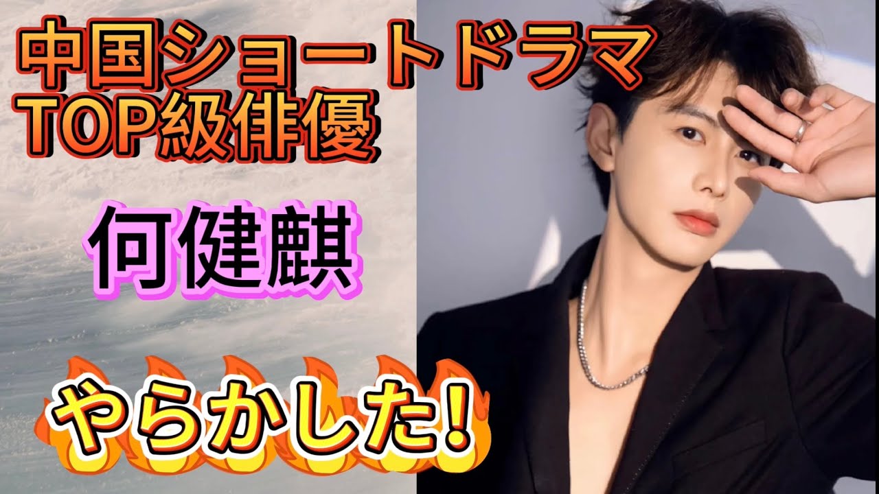 中国短編ドラマ俳優「何健麒」芸能界から干される⁉️ - YouTube