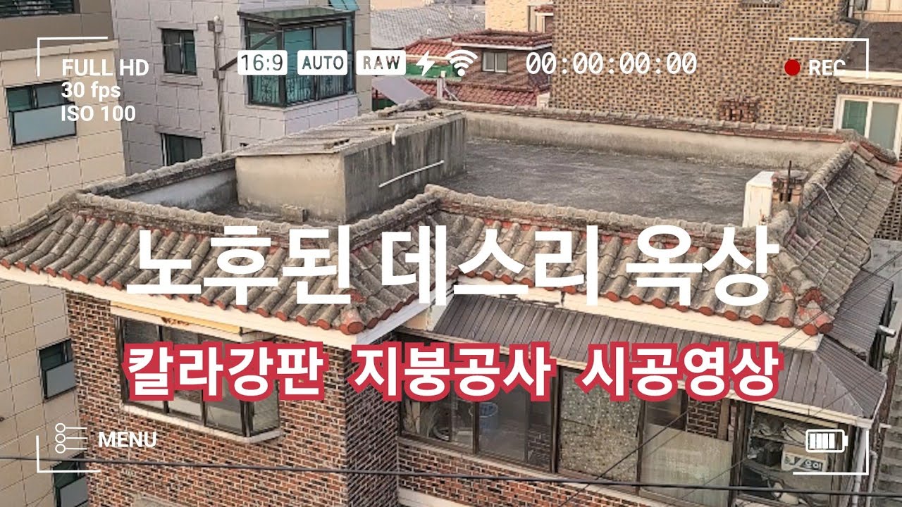 노후된 데스리 옥상 포스코 칼라강판 S골형 지붕공사 저렴한 비용으로 평생 사용하기