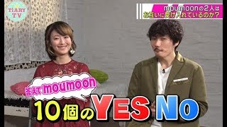 moumoonの2人の関係性が明かされる？！デビューから10年の絆は？「答えてmoumoon、10個のYes・No」【TiARY TVプラスVR/ゲストコーナー#10+】