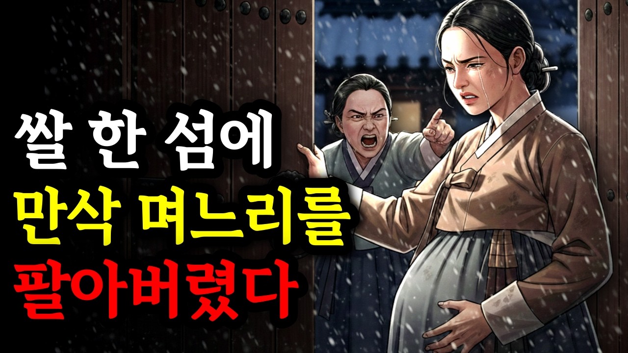 쌀 한 섬에 팔려간 만삭 며느리, 아이가 태어나자 모두가 무릎 꿇었다 | 야담 ㅣ민담ㅣ설화ㅣ옛날이야기ㅣ오디오북