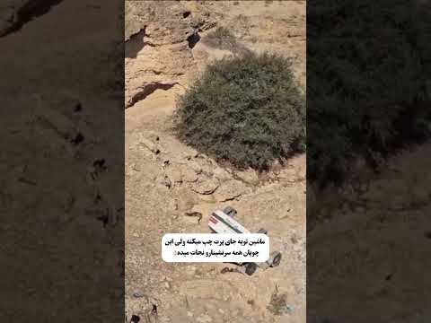 چوپان جون ماشین چپ شده رو نجات داد تا آخر ببینید