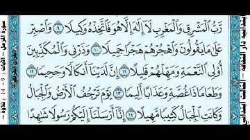سورة المزمل – الآيات   9    14   تلاوة – القرآن الكريم – الصف الثالث الابتدائي