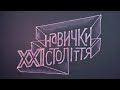 Розвиток навичок 21 століття через проектно-зорієнтоване навчання