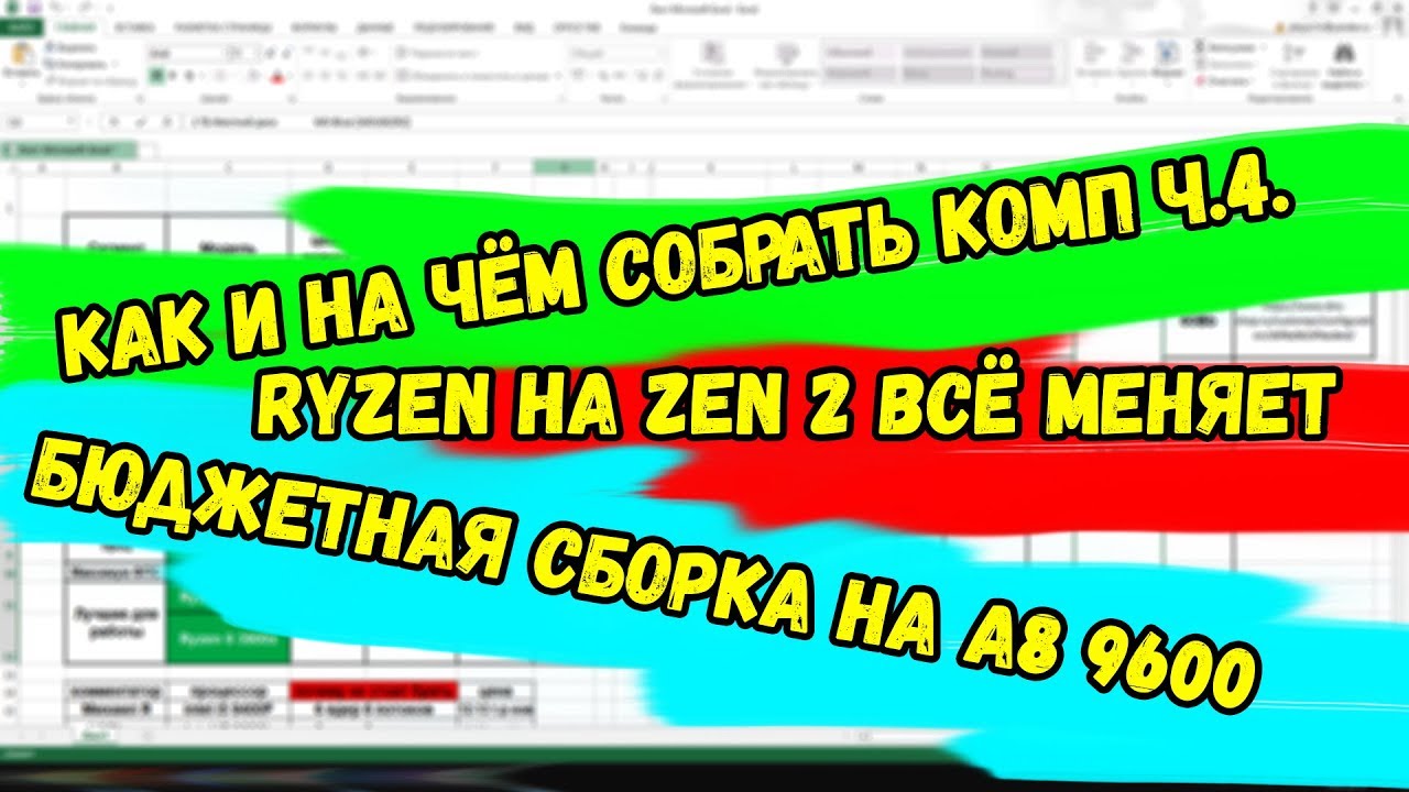 Сборка ПК ч4 / Ryzen 3000 всё изменил / И сборка на A8 9600