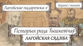 Лагойскае княства: Гісторыя рода Тышкевічаў/ Вандроўкі па Беларусі – Калекцыя рода Тышкевічаў