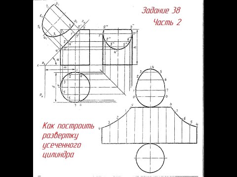 Задание 38. Как начертить РАЗВЕРТКУ УСЕЧЕННОГО ЦИЛИНДРА