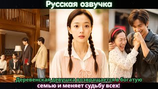 видео: Деревенская девушка возвращается в богатую семью и меняет судьбу всех!#ceo #drama #china #дорама картинка: Деревенская девушка возвращается в богатую семью и меняет судьбу всех!#ceo #drama #china #дорама