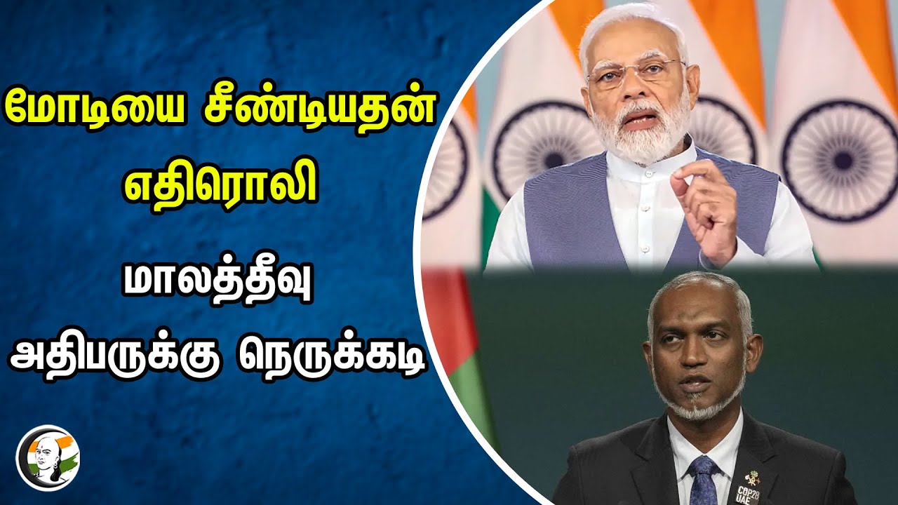 ⁣மோடியை சீண்டியதன் எதிரொலி! மாலத்தீவு அதிபருக்கு நெருக்கடி | PM Modi | India | Maldives | China