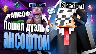 Пошел дуэль с ансофтом с Zenith 3.0
