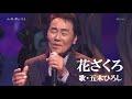 花ざくろ・五木ひろし