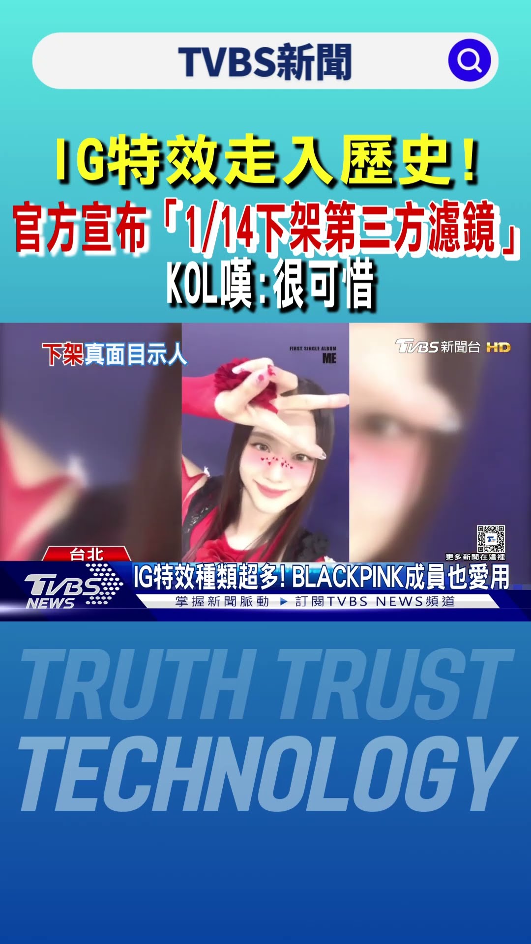 IG特效走入歷史! 官方宣布「1/14下架第三方濾鏡」KOL嘆:很可惜｜TVBS新聞 @TVBSNEWS01
