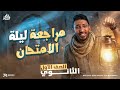 مراجعه عربي اولي ثانوي الترم الثاني 2026 عربي اولي ثانوي الترم الثاني شرح وحل في فيديو واحد 