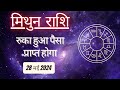 AAJTAK 2 । 28 MAY 2024 । AAJ KA RASHIFAL । आज का राशिफल । मिथुन राशि । GEMINI । Daily Horoscope