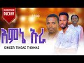 ዘማሪ ትንሣኤ ቶማስ መዝሙር Singer Tinsae Thomas Hadiya Music