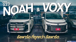 Toyota VOXY & NOAH ถ้า ALPHARD ใหญ่ไป ! แพงไป ! ลองมาดูคันนี้ !!