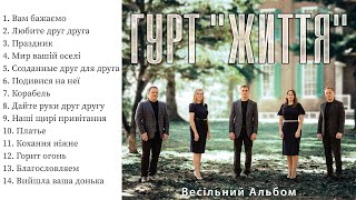 Гурт "Життя" - Весільний Альбом