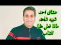 هذا الشاب مطلوب حى أو ميت يقلد المطرب أحمد شيبه بطريقة احترافية بدون موسيقى