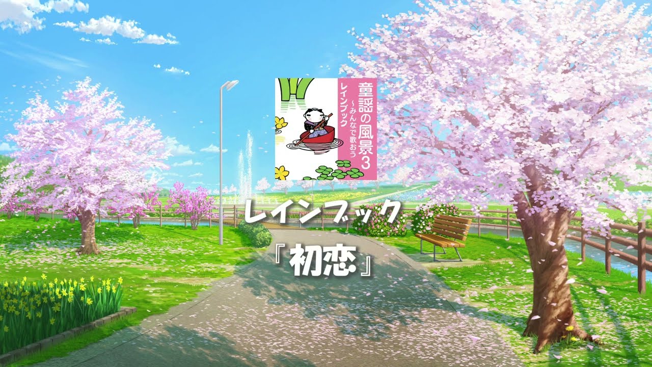 レインブック - 初恋 - YouTube