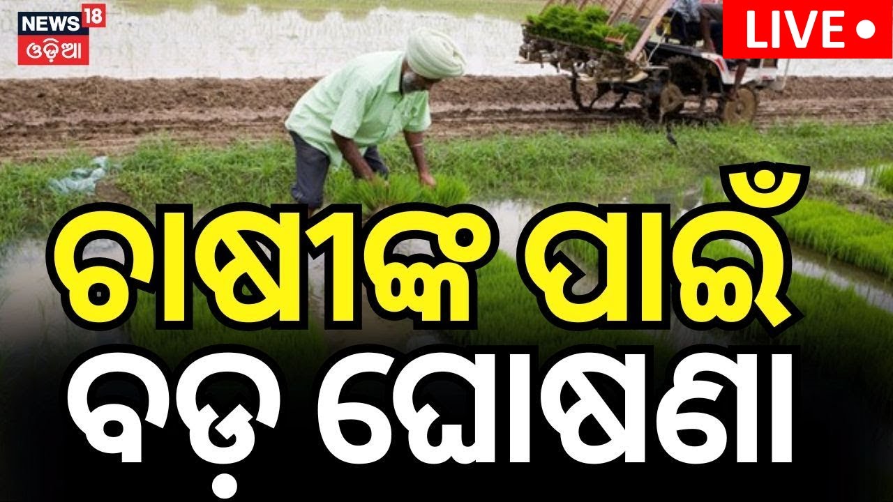 Live: ଚାଷୀଙ୍କ ପାଇଁ ବଡ଼ ଖବର | Cabinet hikes MSP of Kharif crops for 2025-26