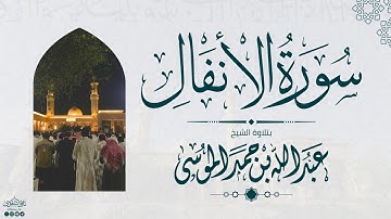 سورة الأنفال كاملة | الشيخ: عبدالله الموسى | رمضان 1445هـ | Suarh AL-Anfaal