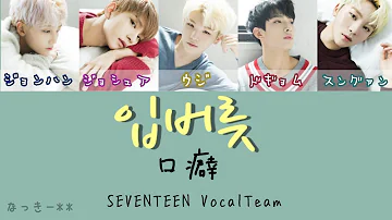 【日本語字幕/カナルビ】Habit/입버릇/口癖 SEVENTEEN/세븐틴