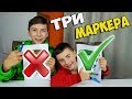 ✔ ЧЕЛЛЕНДЖ ТРИ МАРКЕРА ✔ 3 MARKER CHALLENGE ✔ Артём против Тимура