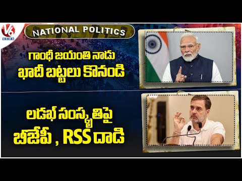 National Politics Today : PM Modi About Gandhi Jayanti | Rahul Gandhi Slams BJP , RSS | V6 News - V6NEWSTELUGU