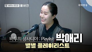 [바투의 상사디야] [풀버전] 별별플레이리스트 with 박애리 (소리꾼)