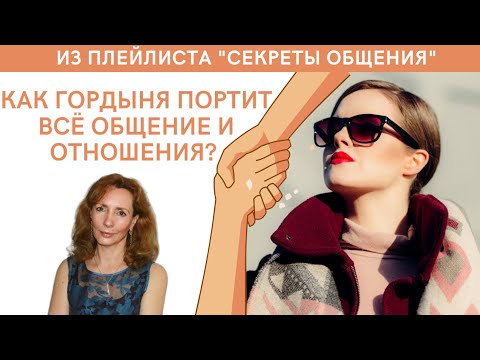 Как ГОРДЫНЯ портит