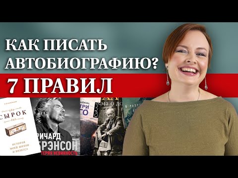 Как написать о себе книгу? / 7 правил, как написать интересную автобиографию