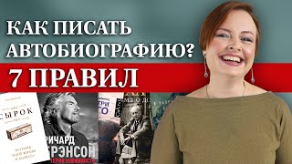 Как написать о себе книгу? / 7 правил, как написать интересную автобиографию