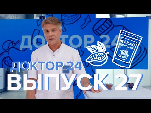 Ходить без шапки зимой, Какао поможет сосудам, Сколько пить воды, Рак легких - Доктор 24 №27