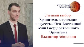 Хранитель коллекции искусства Юго-Восточной Азии Государственного Эрмитажа Владимир Абинякин