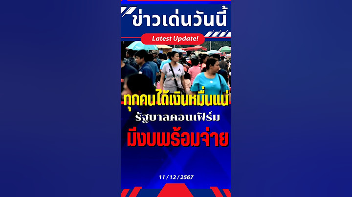 รอรับเงินเลย #ดิจิทัลวอลเล็ต #เงินดิจิทัล #เงินหมื่น #แอปทางรัฐ #เงินดิจิตอล