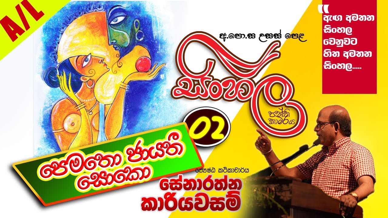 2024 උසස් පෙළ සිංහල - පෙමතො ජායතී සොකො 02 | ජ්‍යේෂ්ඨ කථිකාචාර්ය සේනාරත්න කාරියවසම්