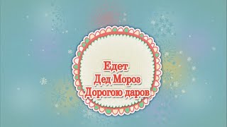 Едет Дед Мороз. Дорогою даров. Могойтуйский район