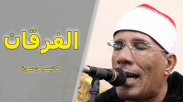 سورة الفرقان ❊ أحدث قراءة لها وبنفس الإحساس الراقي (الشيخ عبدالفتاح الطاروطى) HD