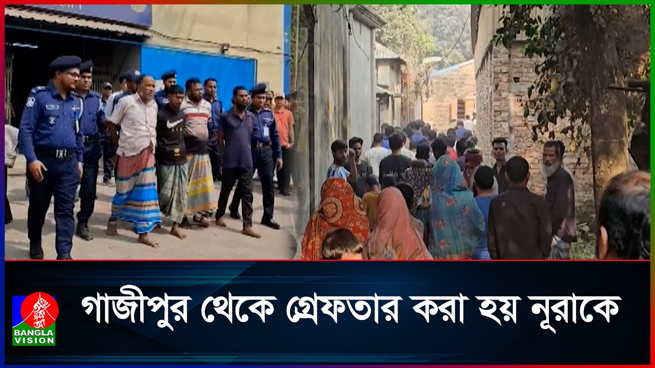 নরসিংদীর ঘটনায় মূল আসামি নূরা গ্রেফতার