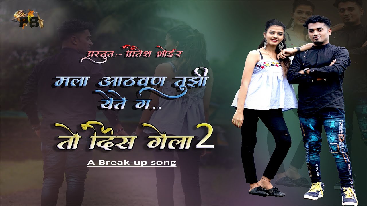 Mala Aathvan Tuzi Yete G To Dis Gela 2 a breakup song by Pritesh Bhoir