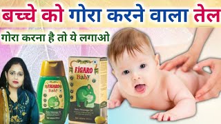 बच्चे को गोरा करने का oil | बच्चे को गोरा करने के तेल | बच्चे को गोरा करने का तरीका screenshot 4