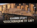 Какими будут Чехословацкие ПТ САУ? [World of Tanks]