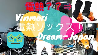 電熱靴下って何？？？【Vinmori】欧米で人気ブランド！！ 電熱ソックス （靴下）があるらしい！　ちょっと履いてみる！ 暖かいの？使いやすい？？どう？