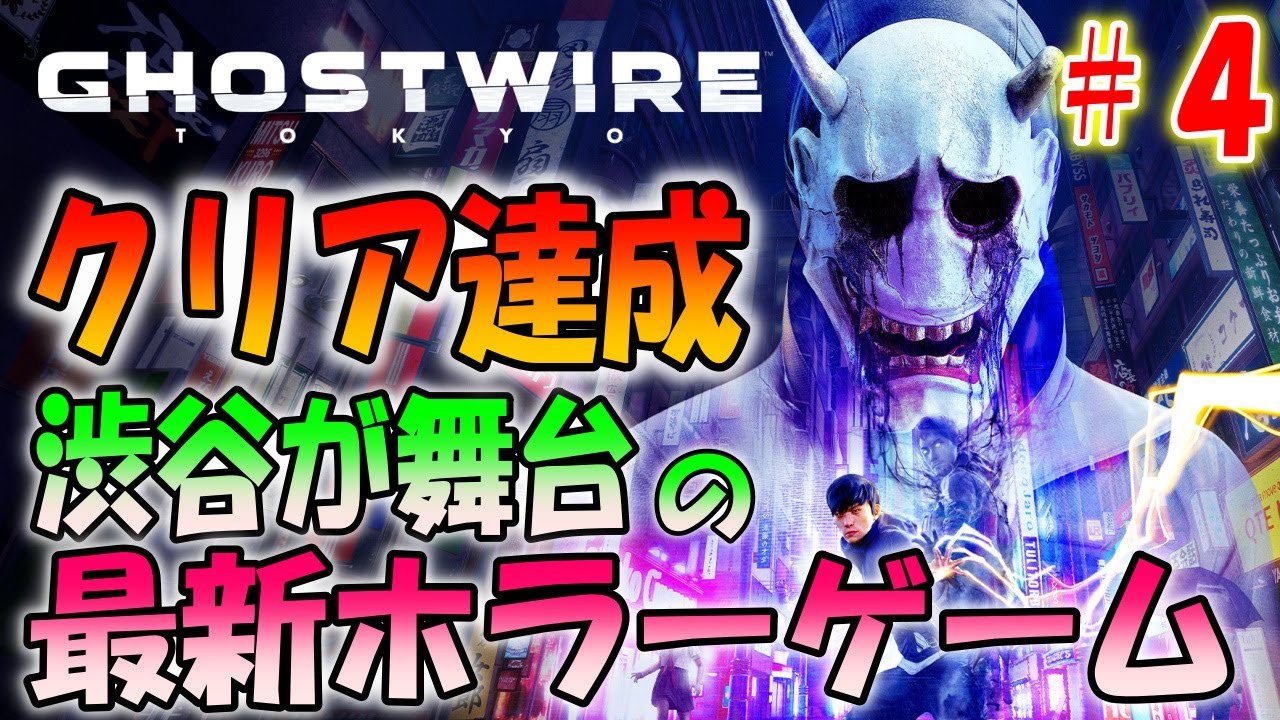 【ゴーストワイヤー東京】バイオハザードを作った人の最新ホラーゲーム＃４【Ghostwire: Tokyo】