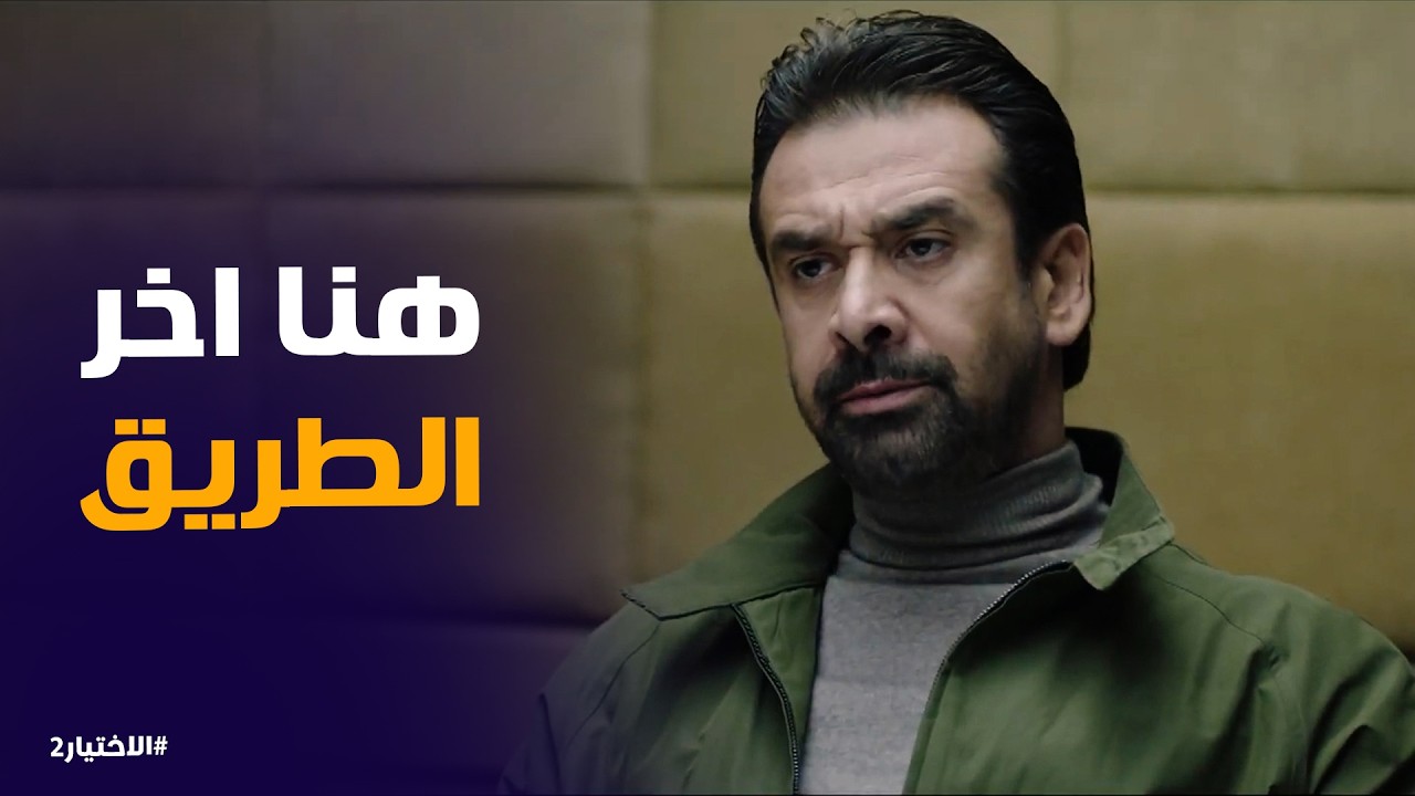 الاختيار2 | عُنصر من اجناد مصر وقع فى ايد زكريا يونس