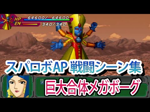【スパロボAP】スーパーロボット大戦A PORTABLE 戦闘シーン集 巨大合体メガボーグ ／ 無敵鋼人ダイターン3