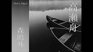森鴎外 高瀬舟 朗読 Youtube 森鴎外 高瀬舟 朗読 Youtube