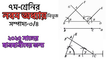 ৭ম শ্রেণির গণিত | নবম অধ্যায় (ত্রিভুজ) | সম্পাদ্য ৩ ও ৪ | Class 7 Math Chapter 9 | Saiful Academy