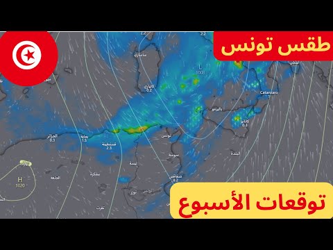 طقس تونس عودة الإضطرابات الكبيرة قريب