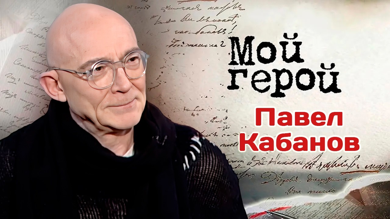Актер Павел Кабанов про Клару Захаровну из 