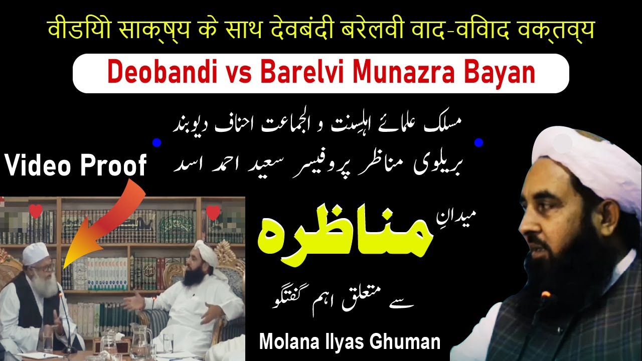 Deobandi vs Barelvi Munazra Bayan - Saeed Ahmad Asad vs Molana Ilyas Ghuman